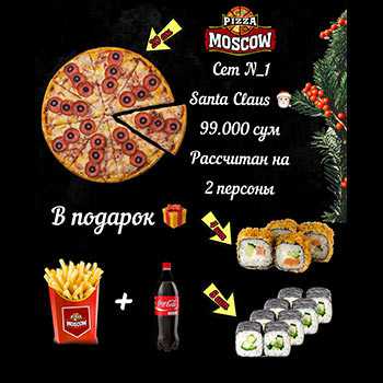 Сет № 1 Santa Claus Pizza Moscow (Сергели)