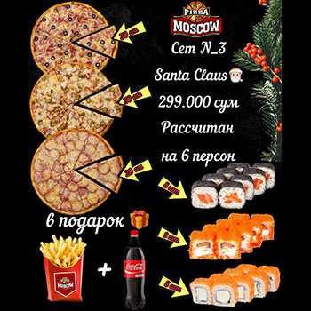 Сет № 3 Santa Claus Pizza Moscow (Сергели)