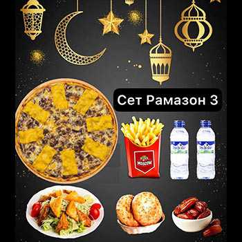 Сет Рамазон 3 Pizza Moscow (Сергели)