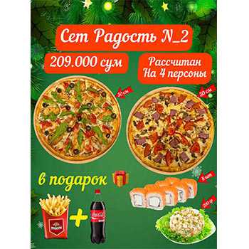 Сет Радость № 2 Pizza Moscow (Сергели)