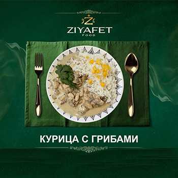 Сет Курица с грибами с сливочным соусе Ziyafet Food
